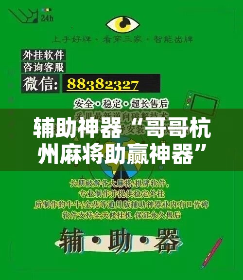 辅助神器“哥哥杭州麻将助赢神器	”附辅助神器开挂脚本详细步骤