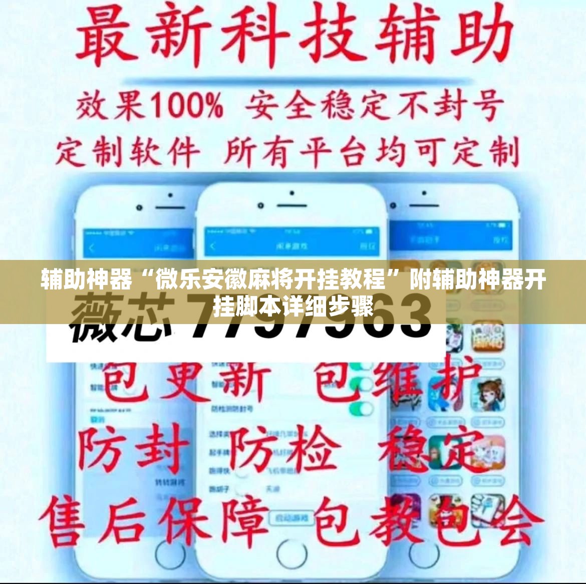 辅助神器“微乐安徽麻将开挂教程”附辅助神器开挂脚本详细步骤