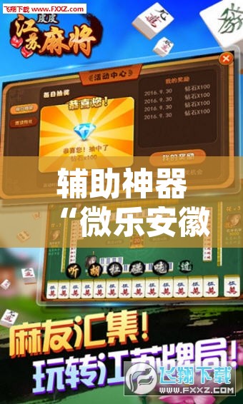 辅助神器“微乐安徽麻将开挂教程	”附辅助神器开挂脚本详细步骤