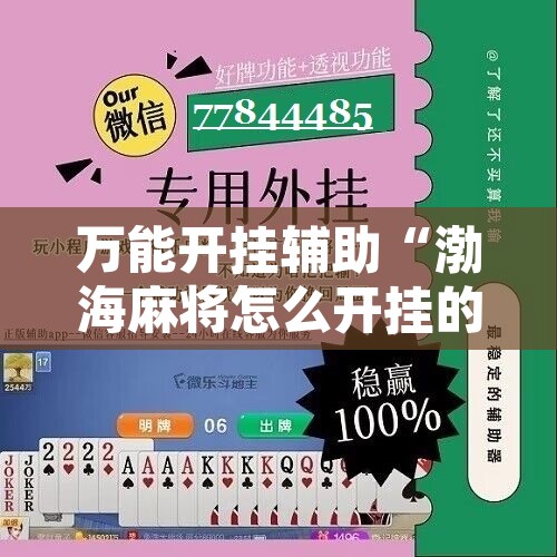 教程辅助“微乐云南麻将万能开挂器”其实确实有挂
