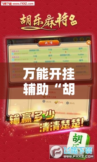 万能开挂辅助“胡乐麻将开挂神器下载安装”附辅助神器开挂脚本详细步骤