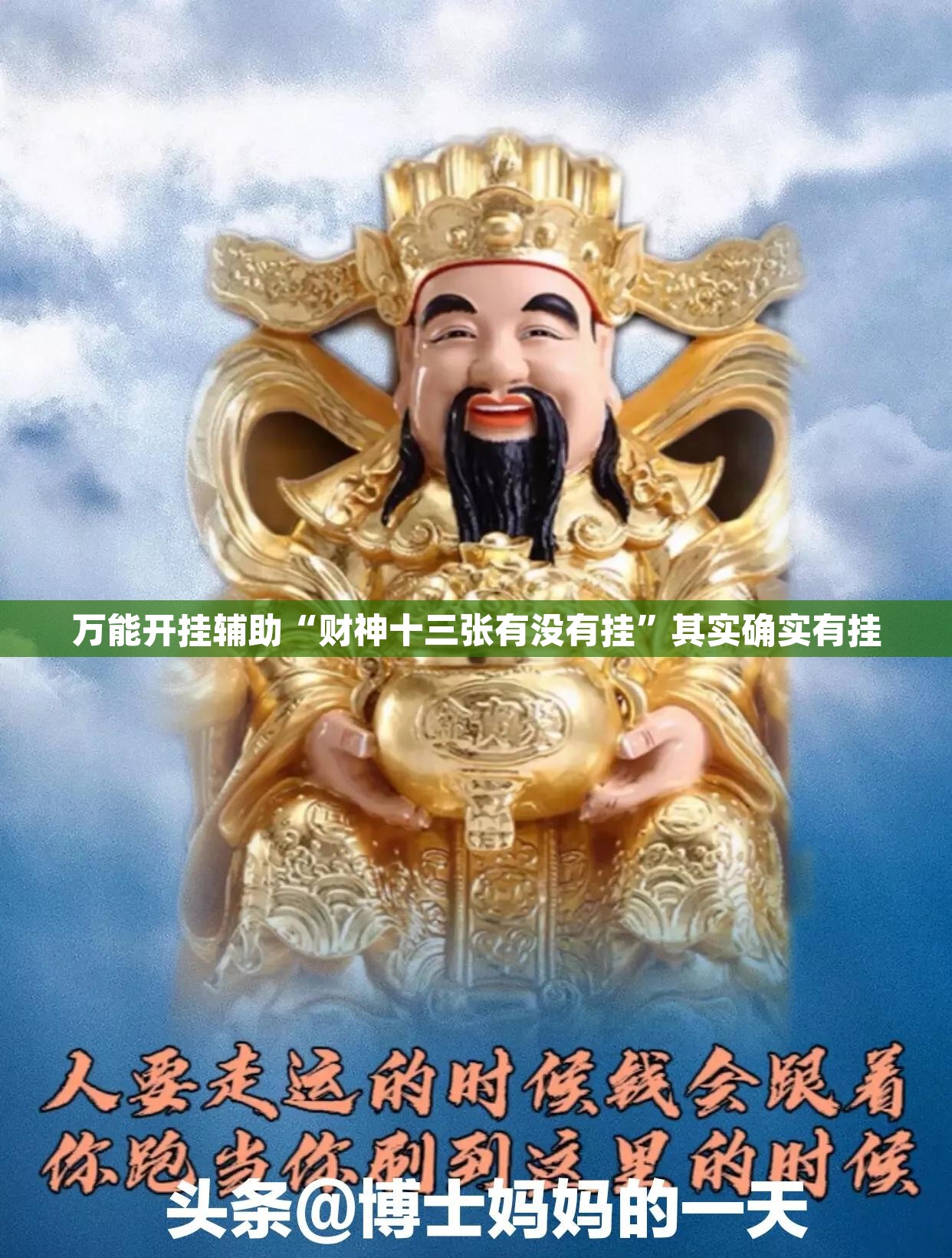 万能开挂辅助“财神十三张有没有挂”其实确实有挂