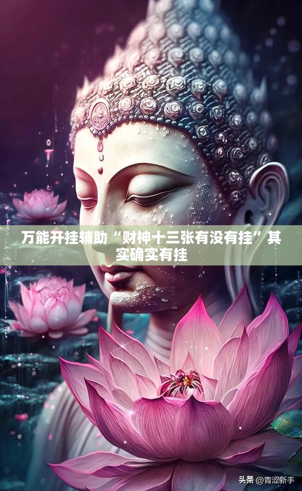 万能开挂辅助“财神十三张有没有挂	”其实确实有挂