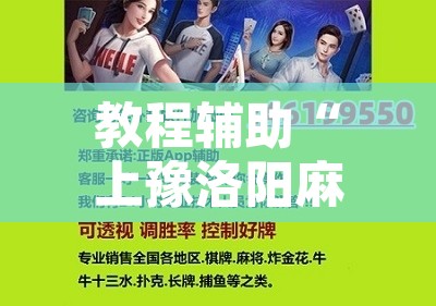教程辅助“上豫洛阳麻将怎么开挂”附辅助神器开挂脚本详细步骤