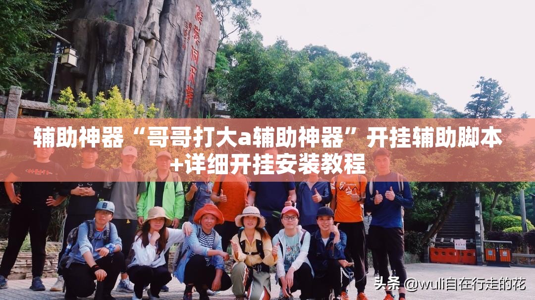 辅助神器“哥哥打大a辅助神器”开挂辅助脚本+详细开挂安装教程