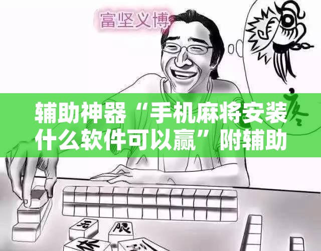 辅助神器“手机麻将安装什么软件可以赢”附辅助神器开挂脚本详细步骤
