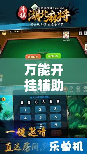 万能开挂辅助“棋乐麻将有没有挂”附辅助神器开挂脚本详细步骤