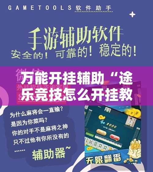 辅助神器“威信茶馆跑得快开挂器”其实确实有挂