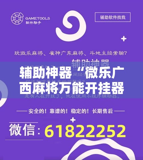 辅助神器“微乐广西麻将万能开挂器”开挂辅助脚本+详细开挂安装教程