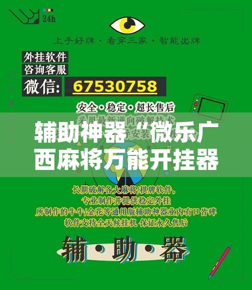 辅助神器“微乐广西麻将万能开挂器	”开挂辅助脚本+详细开挂安装教程