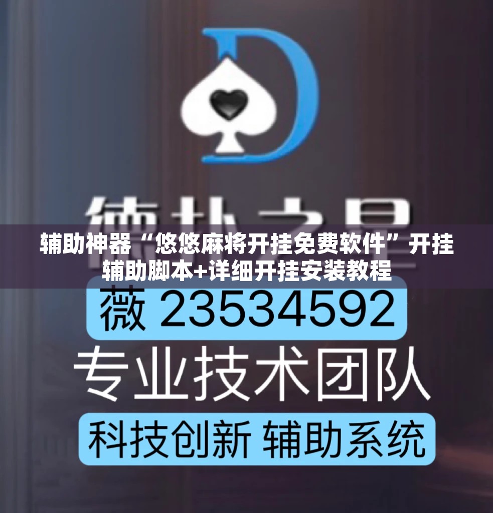 辅助神器“微乐江苏麻将有挂吗”开挂辅助脚本+详细开挂安装教程