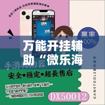 万能开挂辅助“微乐海南麻将外卦神器下载”其实确实有挂