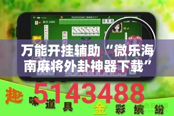 万能开挂辅助“微乐海南麻将外卦神器下载	”其实确实有挂