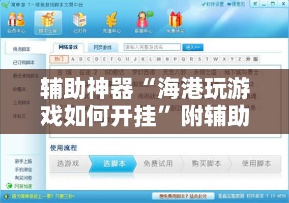 辅助神器“海港玩游戏如何开挂	”附辅助神器开挂脚本详细步骤