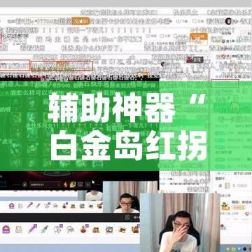 辅助神器“白金岛红拐弯究竟有透视挂	”附辅助神器开挂脚本详细步骤