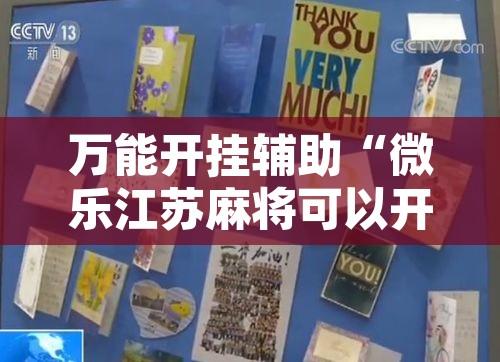 万能开挂辅助“微乐江苏麻将可以开挂吗”开挂辅助脚本+详细开挂安装教程