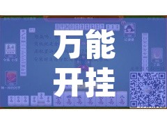 万能开挂辅助“微乐江苏麻将可以开挂吗	”开挂辅助脚本+详细开挂安装教程