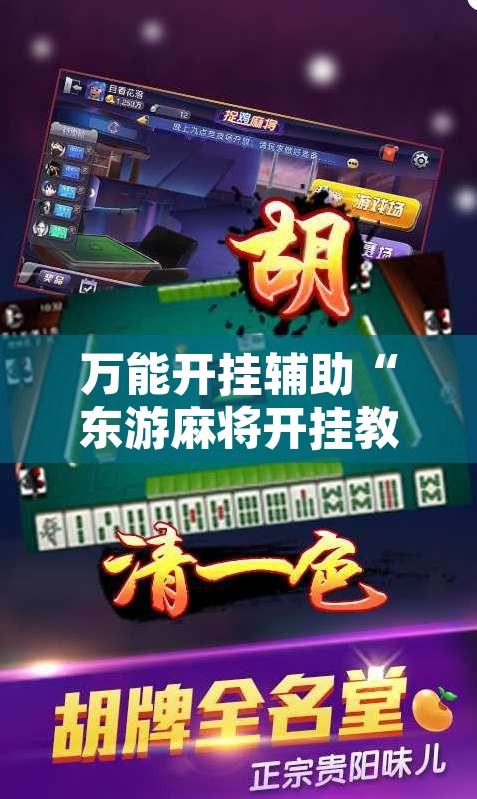 万能开挂辅助“东游麻将开挂教程	”其实确实有挂