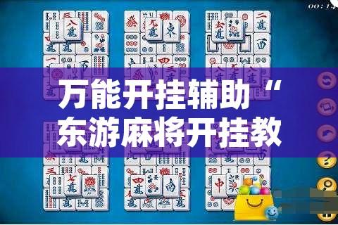 万能开挂辅助“东游麻将开挂教程”其实确实有挂