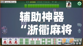 辅助神器“浙衢麻将开挂器	”其实确实有挂