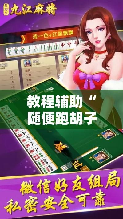 教程辅助“随便跑胡子其实可以开挂”开挂辅助脚本+详细开挂安装教程