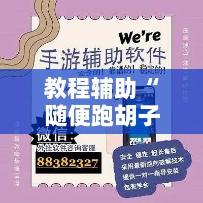 教程辅助“随便跑胡子其实可以开挂”开挂辅助脚本+详细开挂安装教程