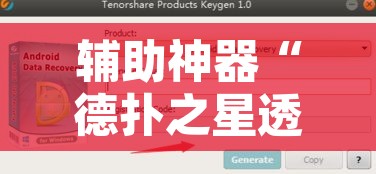 辅助神器“德扑之星透视软件ios”附辅助神器开挂脚本详细步骤