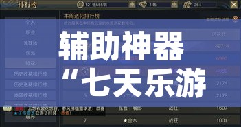 辅助神器“七天乐游到底可以开挂吗”其实确实有挂