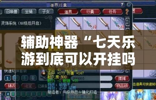 辅助神器“七天乐游到底可以开挂吗	”其实确实有挂