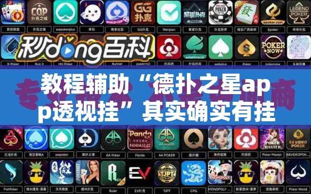 教程辅助“德扑之星app透视挂”其实确实有挂
