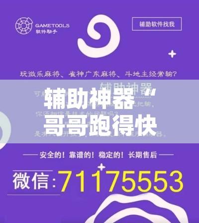辅助神器“哥哥跑得快可以开挂吗	”开挂辅助脚本+详细开挂安装教程