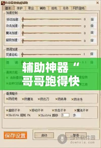 辅助神器“哥哥跑得快可以开挂吗”开挂辅助脚本+详细开挂安装教程