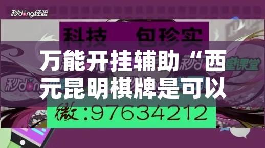 万能开挂辅助“西元昆明棋牌是可以开挂	”其实确实有挂