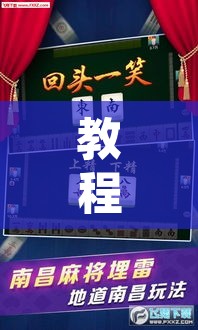 教程辅助“微乐保皇挂	”其实确实有挂