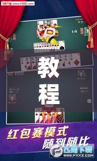 教程辅助“微乐保皇挂”其实确实有挂