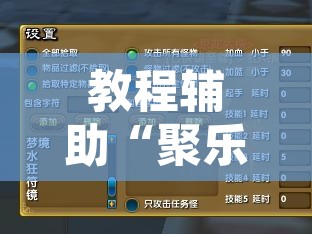 教程辅助“聚乐九州麻将确实真的有挂”附辅助神器开挂脚本详细步骤