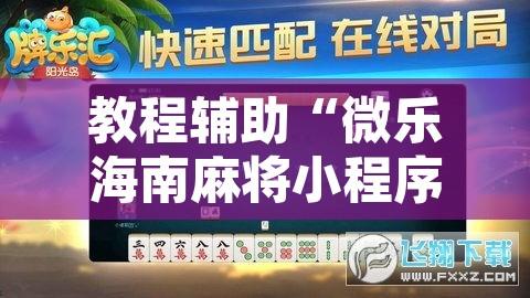 教程辅助“微乐海南麻将小程序怎么开挂	”附辅助神器开挂脚本详细步骤