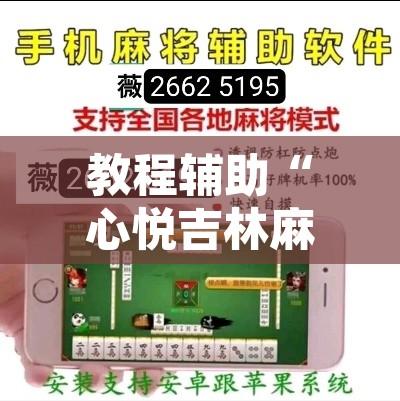 教程辅助“心悦吉林麻将确实真的有挂	”其实确实有挂