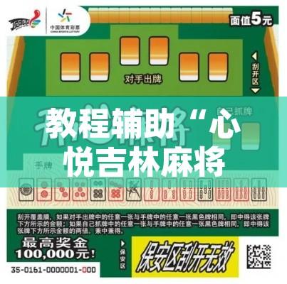 教程辅助“心悦吉林麻将确实真的有挂”其实确实有挂