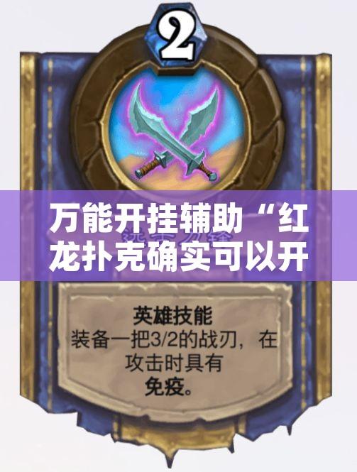 万能开挂辅助“红龙扑克确实可以开挂”附辅助神器开挂脚本详细步骤