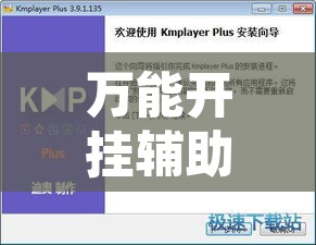 万能开挂辅助“榕城510k辅助透视	”开挂辅助脚本+详细开挂安装教程
