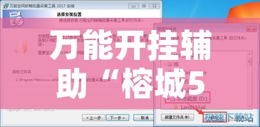万能开挂辅助“榕城510k辅助透视”开挂辅助脚本+详细开挂安装教程
