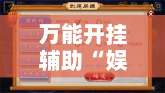 万能开挂辅助“娱网麻将怎么开挂”开挂辅助脚本+详细开挂安装教程