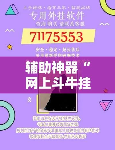 辅助神器“网上斗牛挂能买吗”开挂辅助脚本+详细开挂安装教程