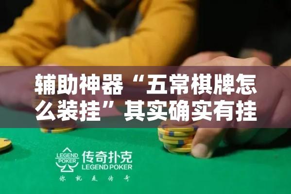 辅助神器“五常棋牌怎么装挂”其实确实有挂