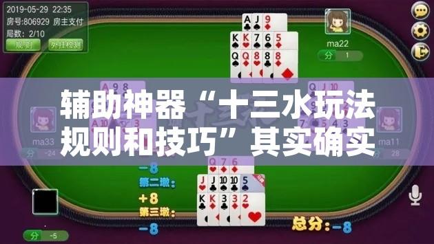 辅助神器“十三水玩法规则和技巧”其实确实有挂