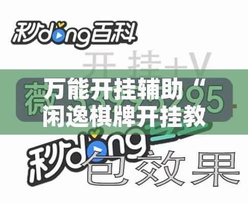 教程辅助“掌心麻将圈有没有挂	”附辅助神器开挂脚本详细步骤