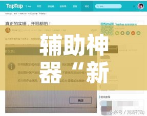 辅助神器“新众娱大厅通用挂	”开挂辅助脚本+详细开挂安装教程