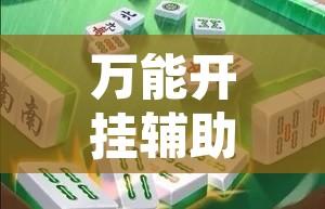 万能开挂辅助“雀神麻将助赢神器购买”其实确实有挂