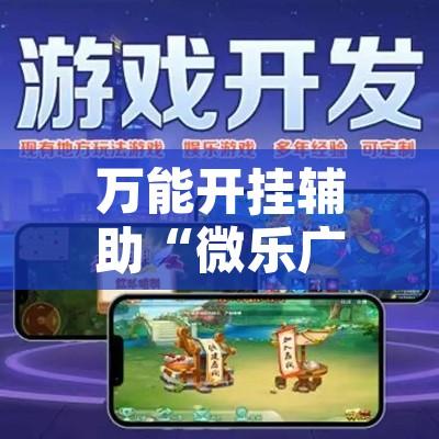 万能开挂辅助“微乐广东麻将开挂神器下载软件”其实确实有挂